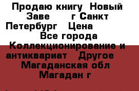 Продаю книгу “Новый Заве“ 1902г Санкт-Петербург › Цена ­ 10 000 - Все города Коллекционирование и антиквариат » Другое   . Магаданская обл.,Магадан г.